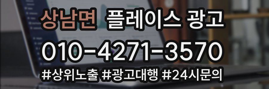 상남면 플레이스 광고