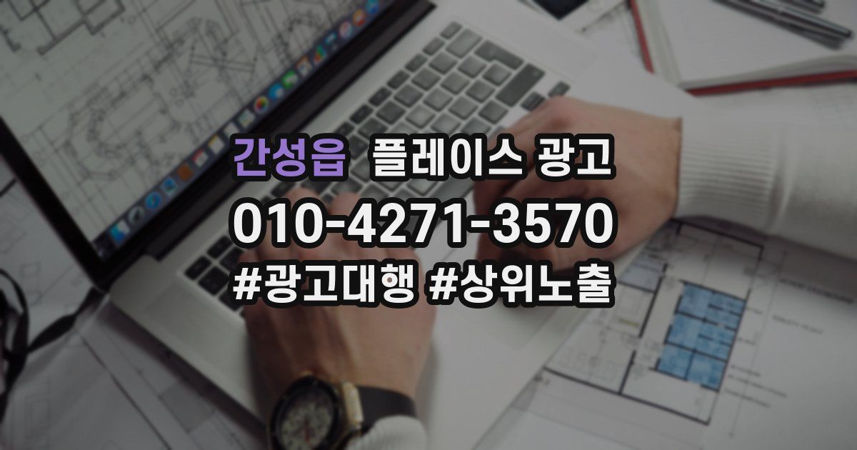간성읍 플레이스 광고