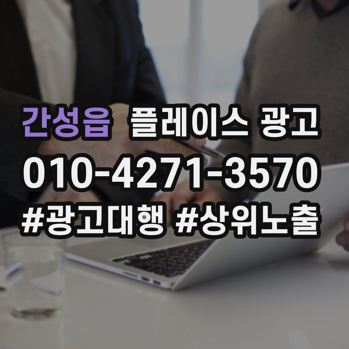 간성읍 플레이스 광고