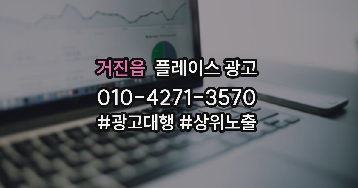 거진읍 플레이스 광고
