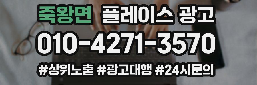 죽왕면 플레이스 광고