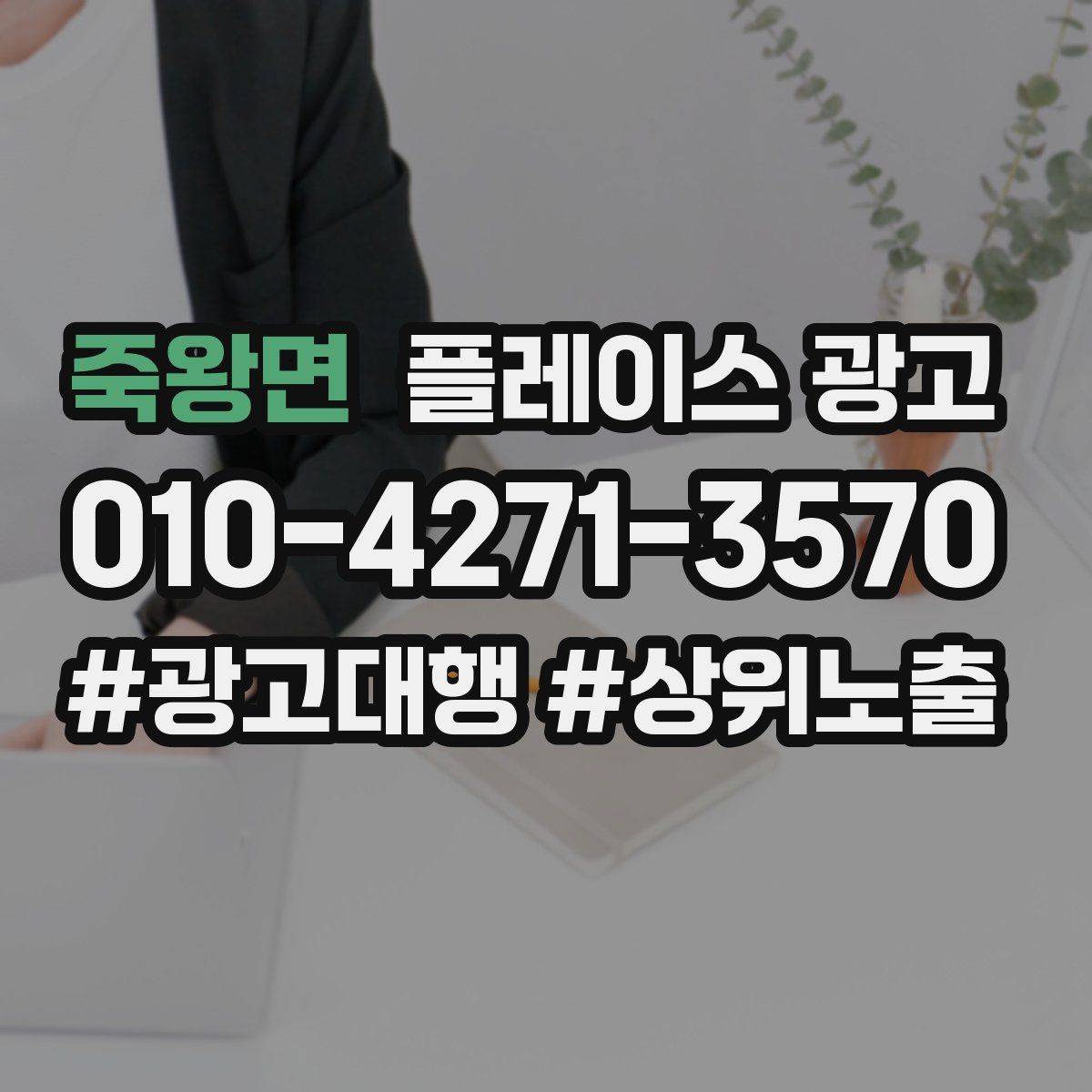 죽왕면 플레이스 광고