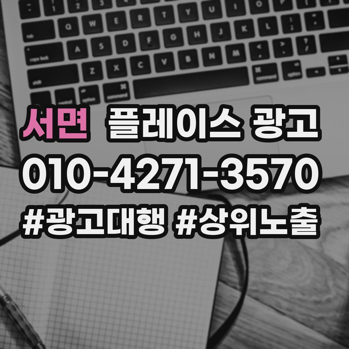 서면 플레이스 광고