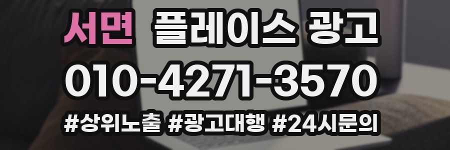 서면 플레이스 광고