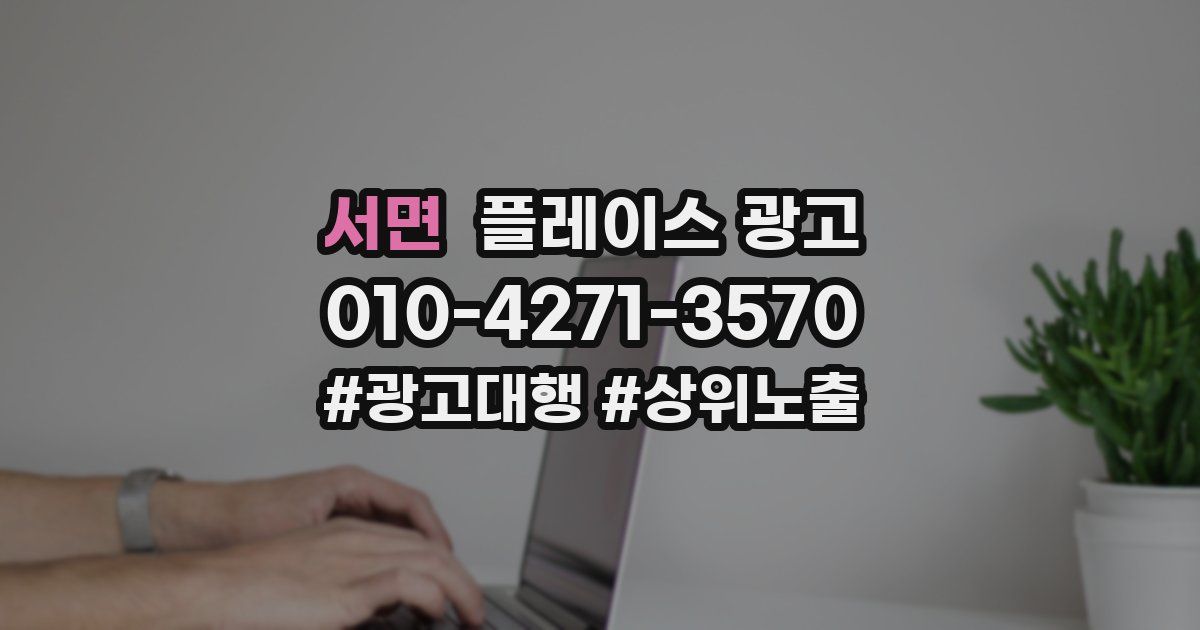 서면 플레이스 광고