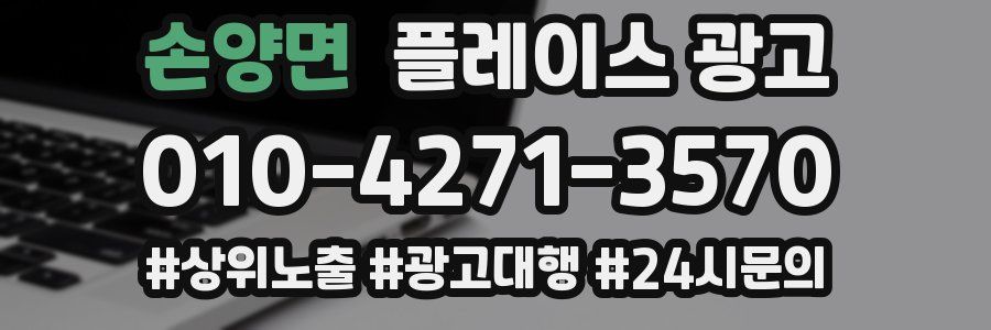 손양면 플레이스 광고