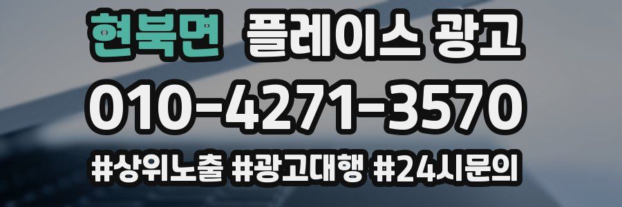 현북면 플레이스 광고