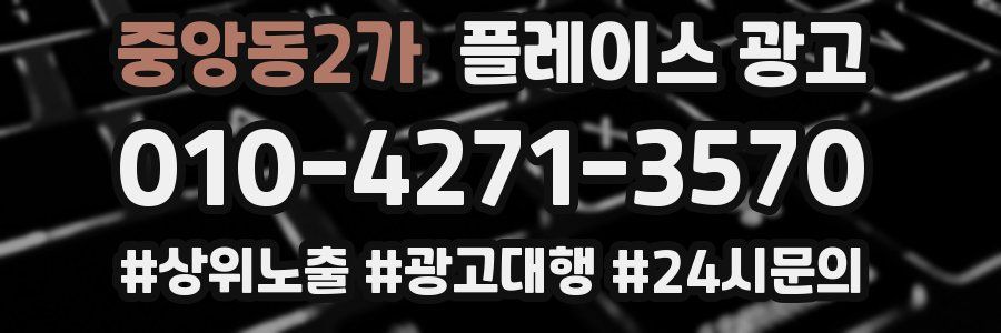 중앙동2가 플레이스 광고