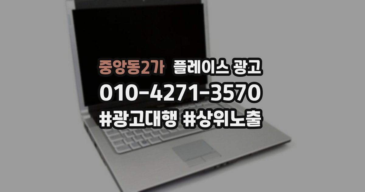 중앙동2가 플레이스 광고