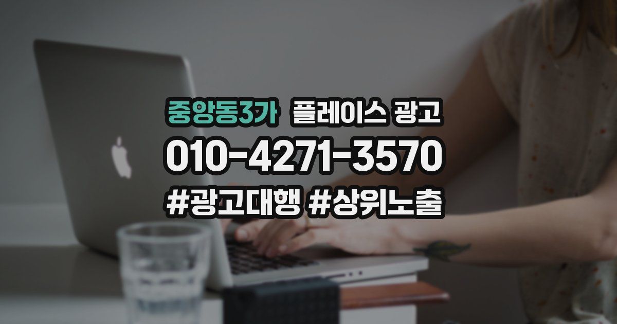 중앙동3가 플레이스 광고