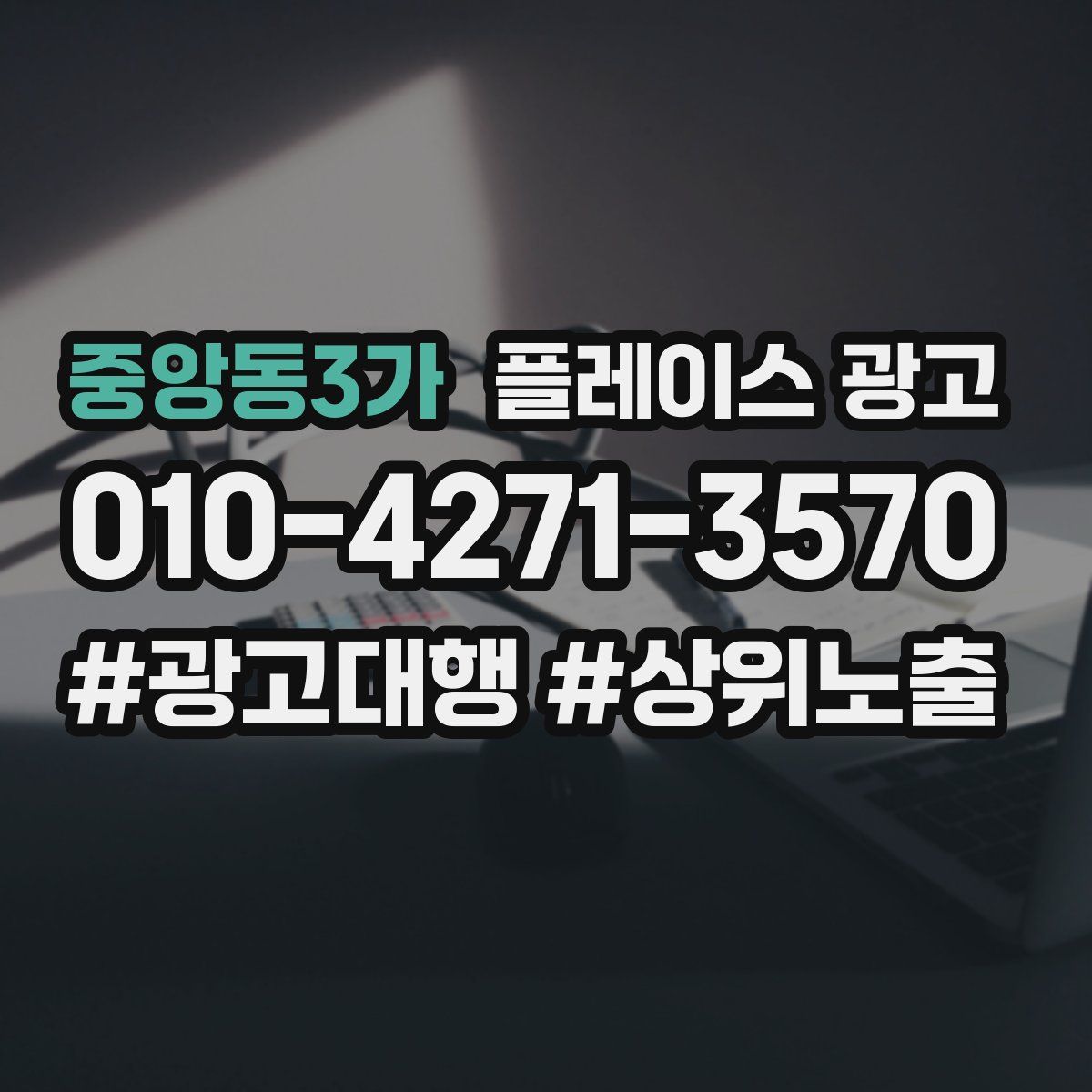 중앙동3가 플레이스 광고