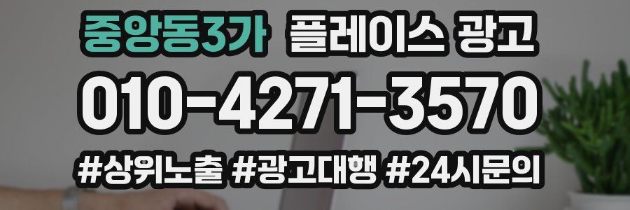중앙동3가 플레이스 광고