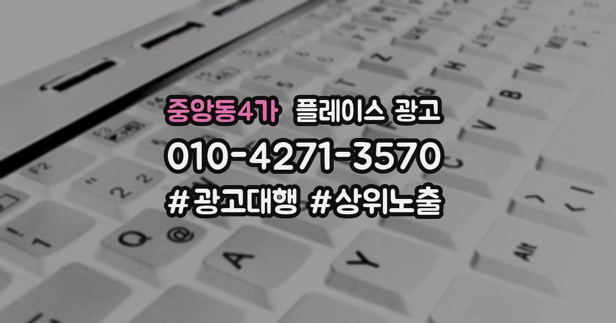 중앙동4가 플레이스 광고