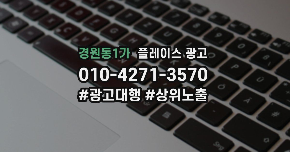 경원동1가 플레이스 광고