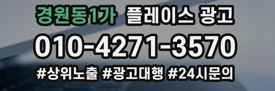 경원동1가 플레이스 광고