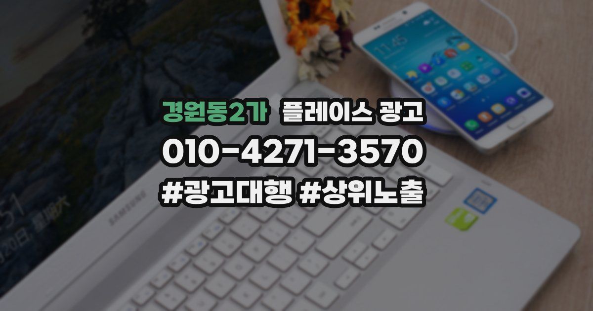 경원동2가 플레이스 광고