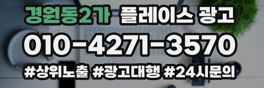 경원동2가 플레이스 광고