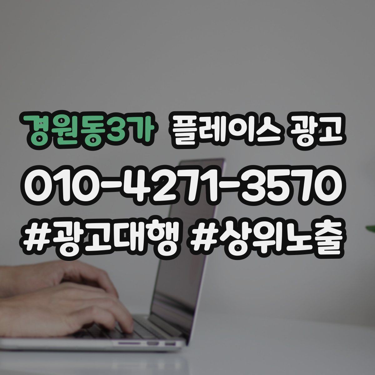 경원동3가 플레이스 광고 한 번 맡기면 무엇부터 바뀌는지 정리