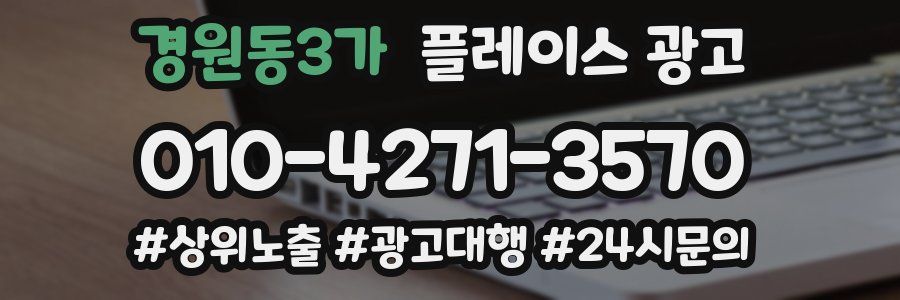 경원동3가 플레이스 광고