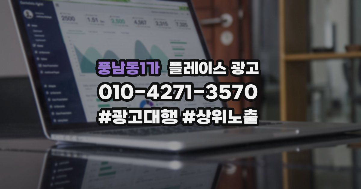 풍남동1가 플레이스 광고