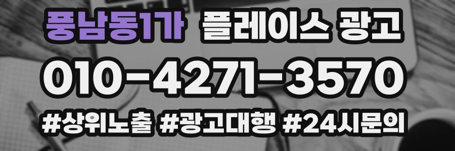 풍남동1가 플레이스 광고