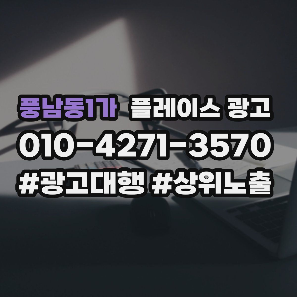 풍남동1가 플레이스 광고
