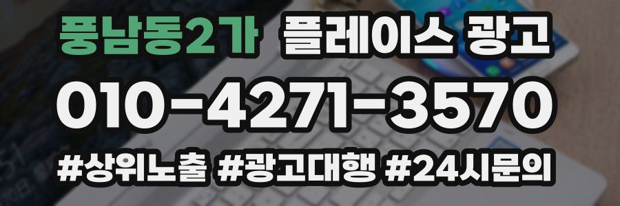풍남동2가 플레이스 광고