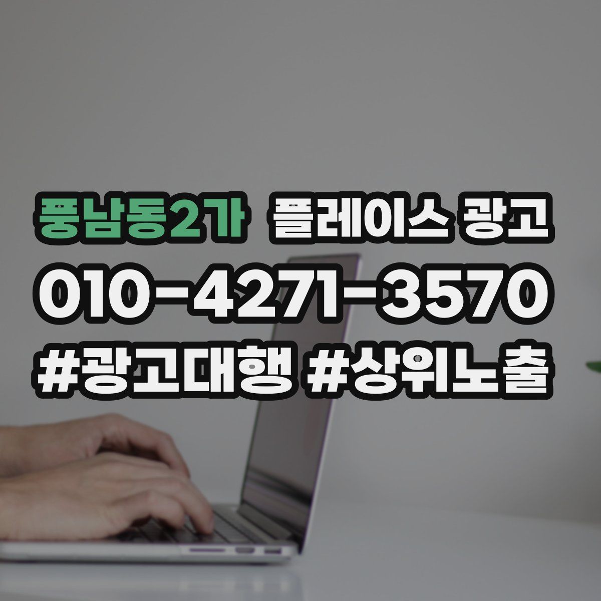 풍남동2가 플레이스 광고