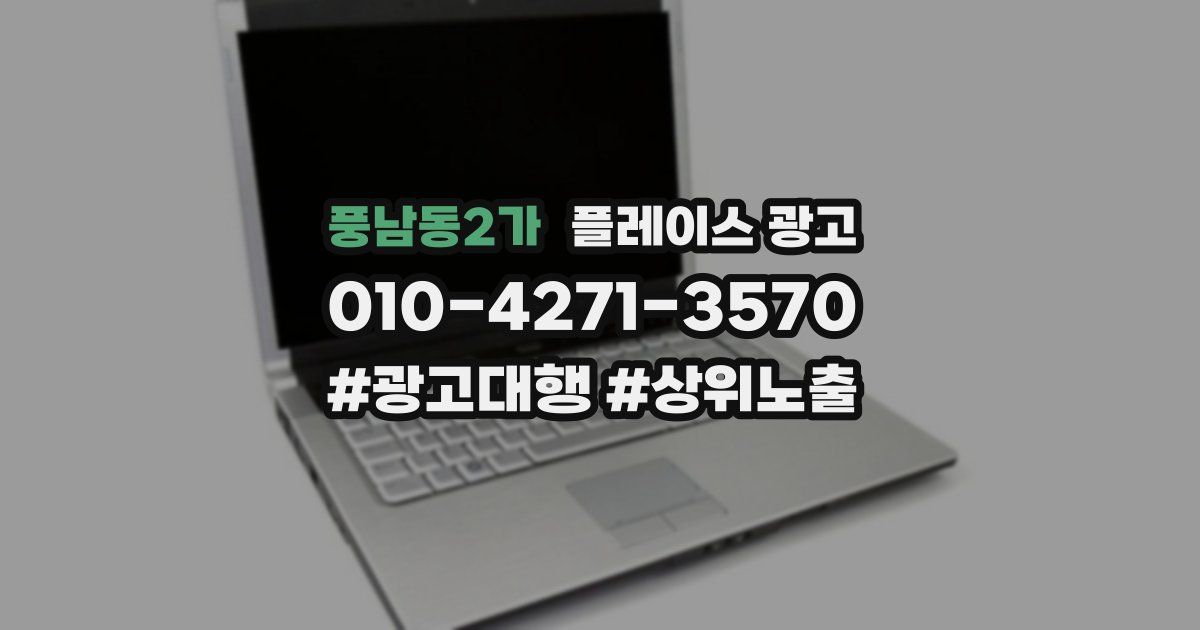 풍남동2가 플레이스 광고