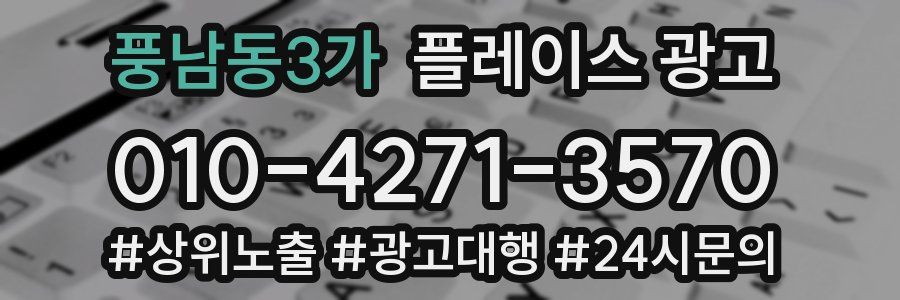 풍남동3가 플레이스 광고