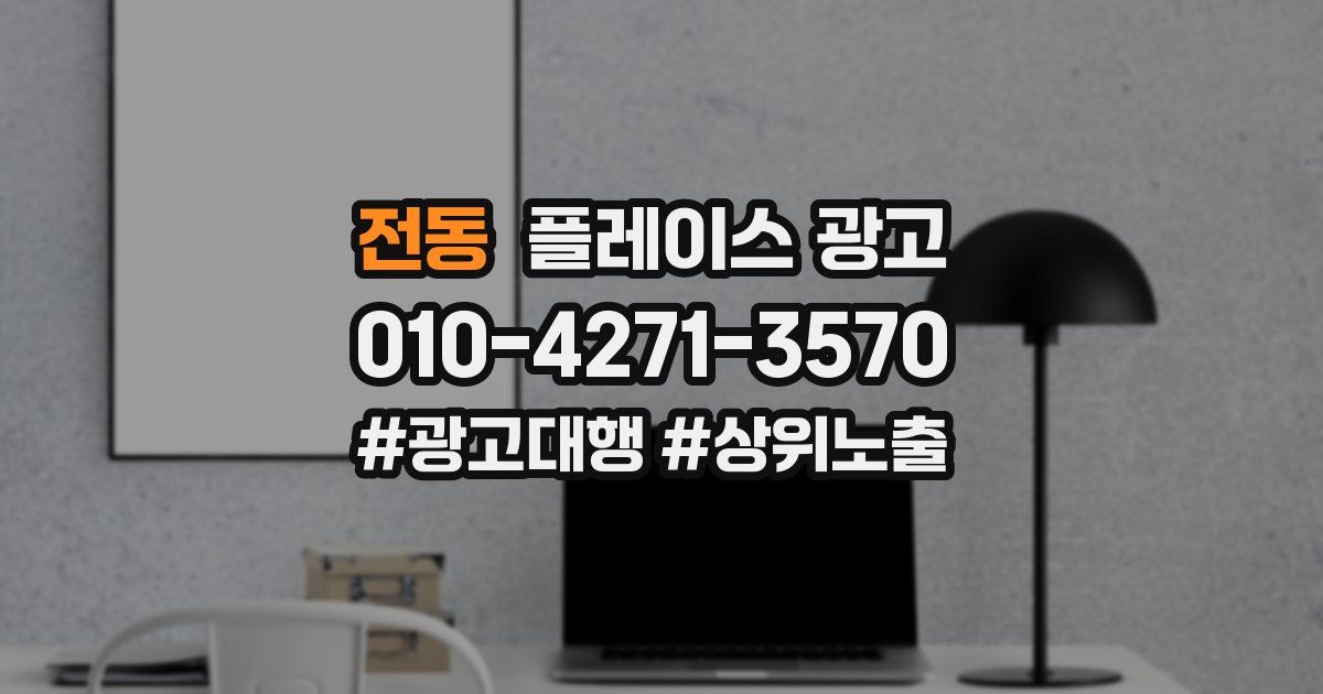 전동 플레이스 광고