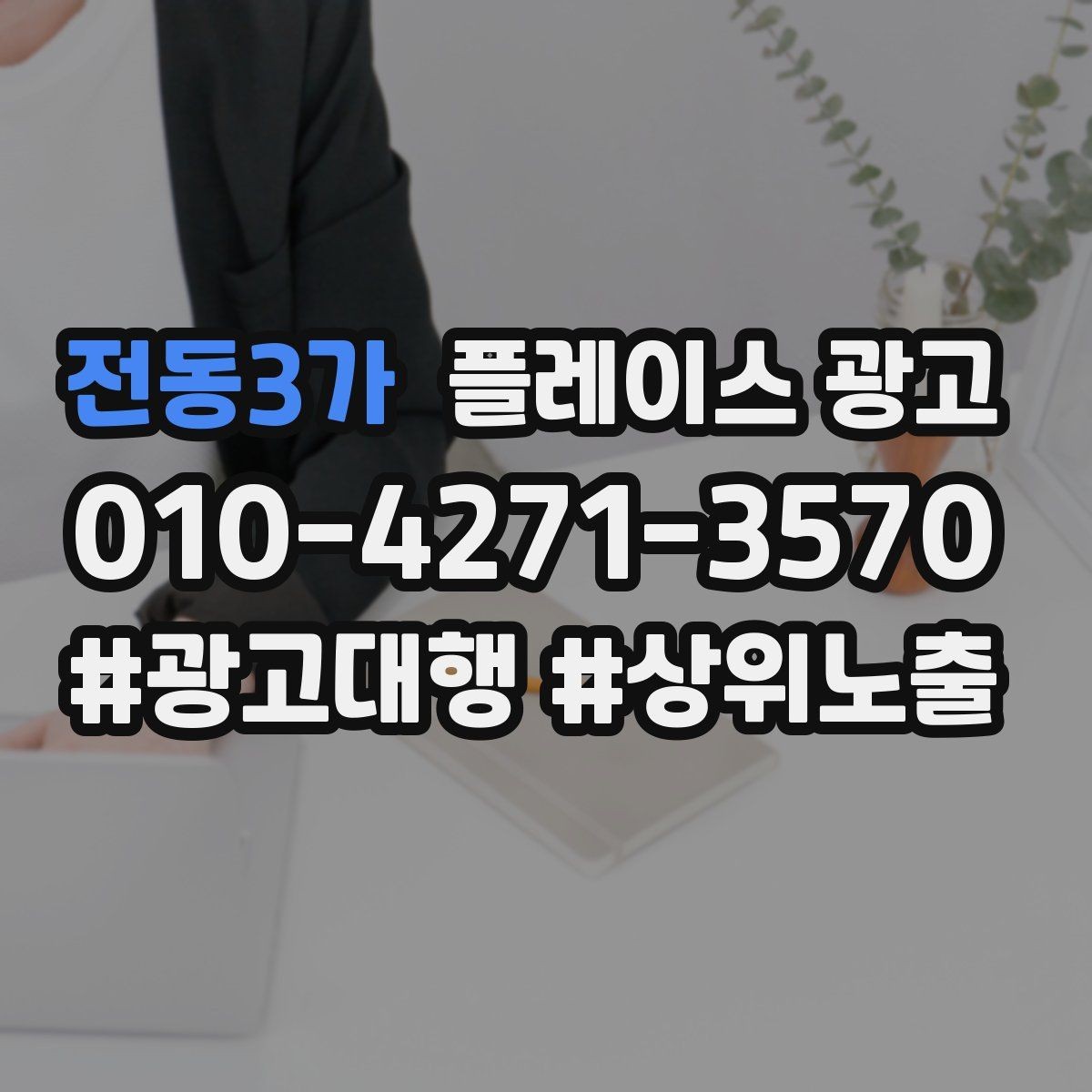 전동3가 플레이스 광고 근처 경쟁점이 늘었을 때 대응 전략