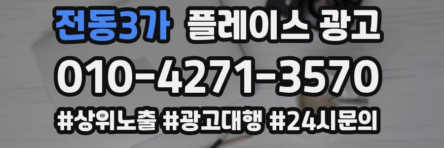 전동3가 플레이스 광고