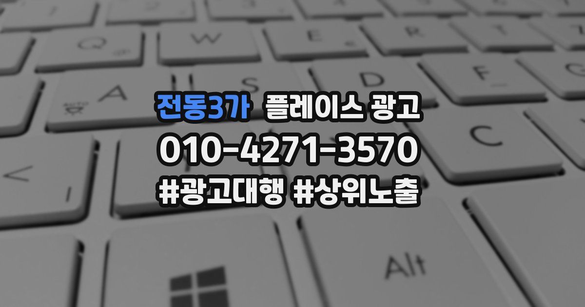 전동3가 플레이스 광고