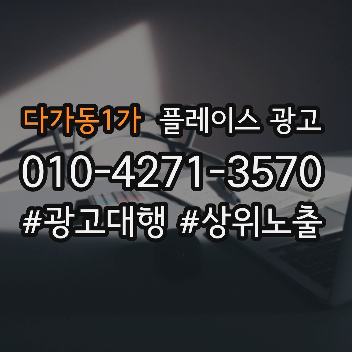 다가동1가 플레이스 광고 비수기에도 문의를 유지하는 콘텐츠 구성