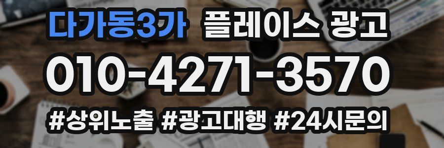 다가동3가 플레이스 광고
