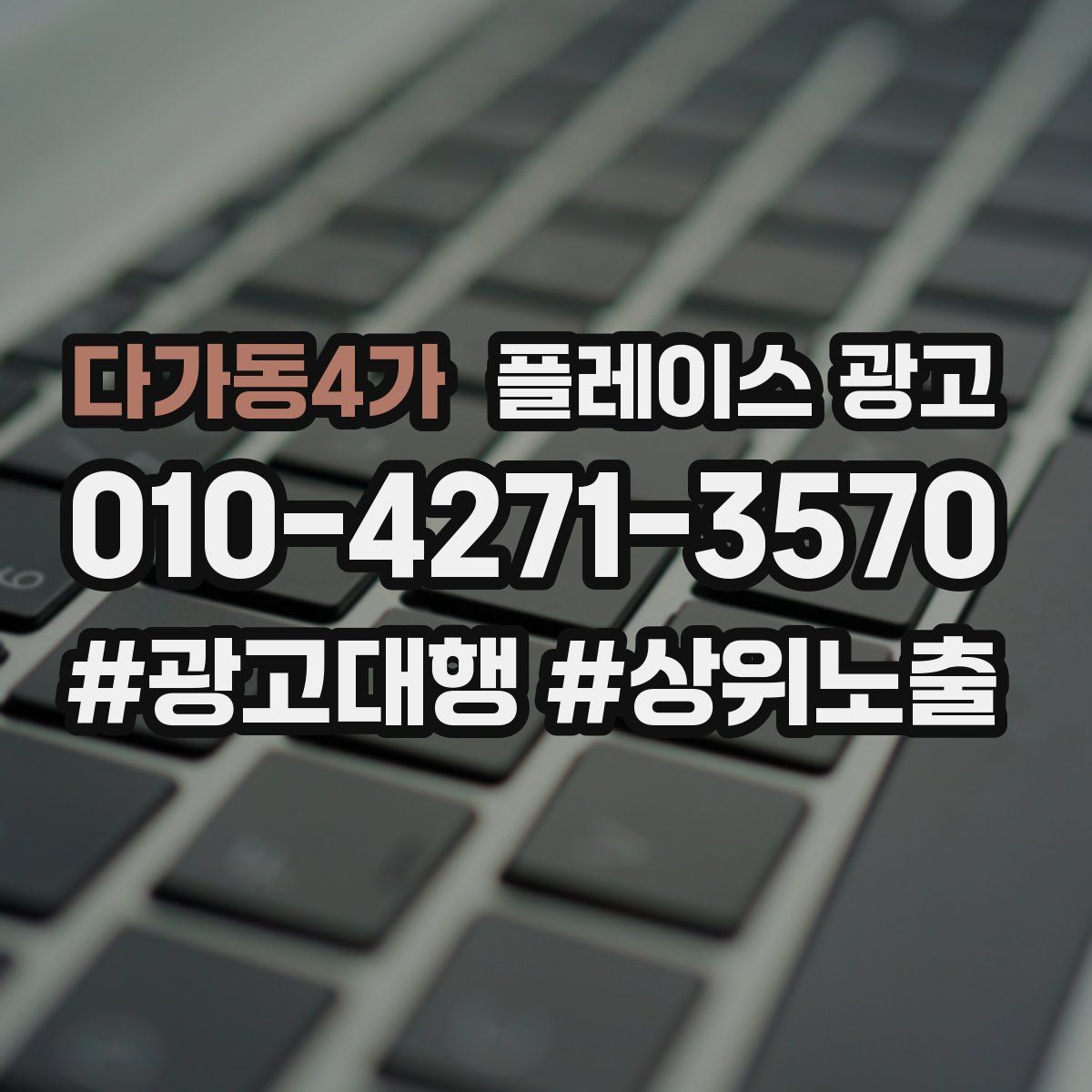 다가동4가 플레이스 광고
