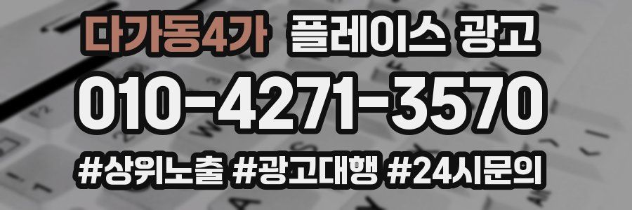 다가동4가 플레이스 광고