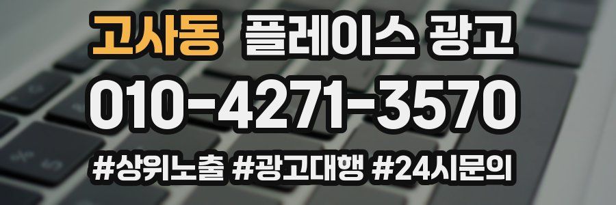 고사동 플레이스 광고