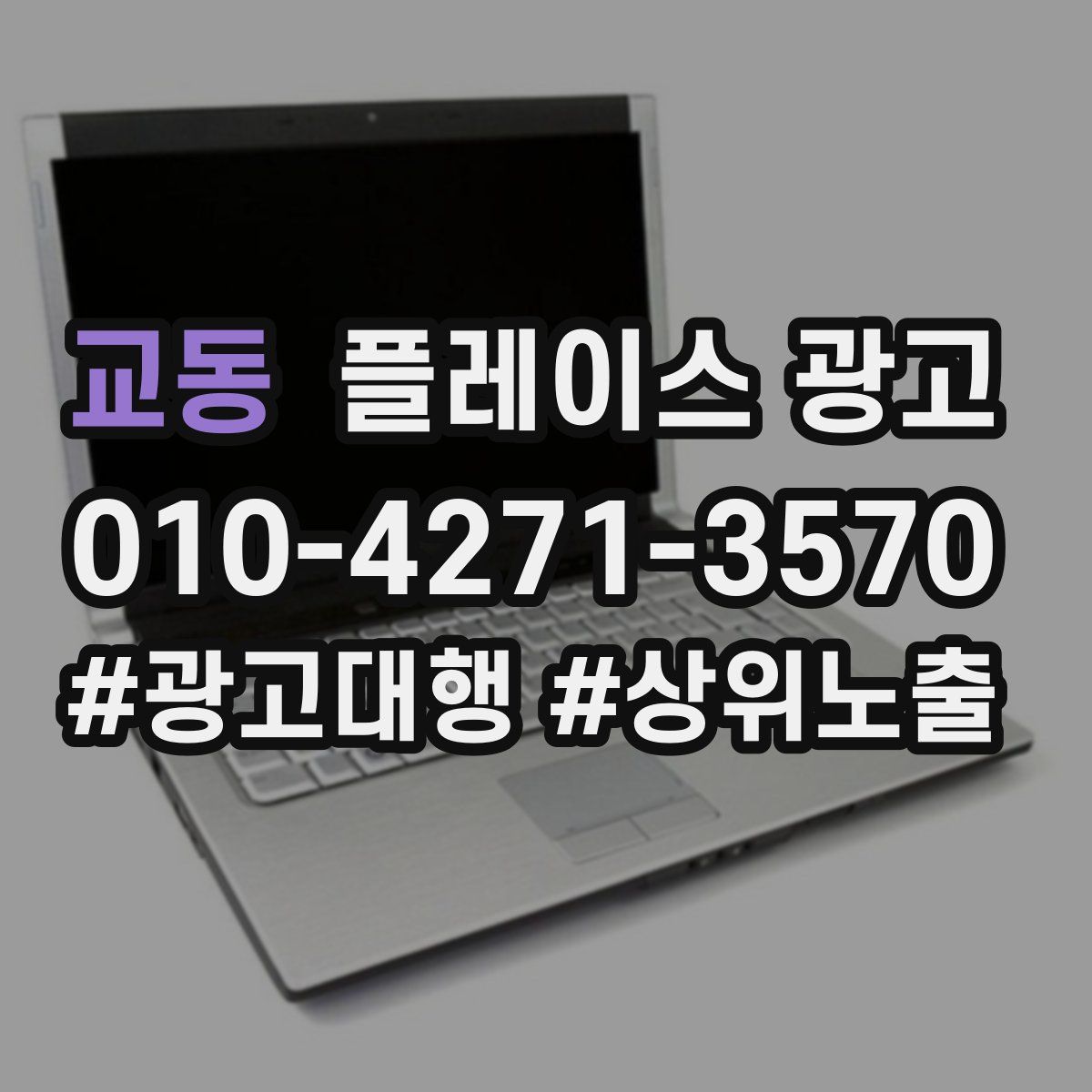 교동 플레이스 광고