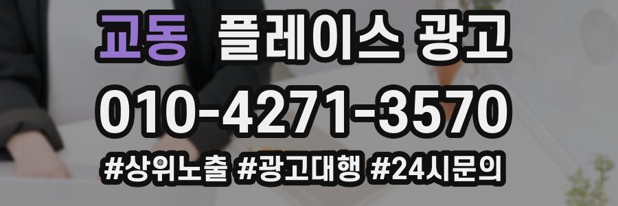 교동 플레이스 광고
