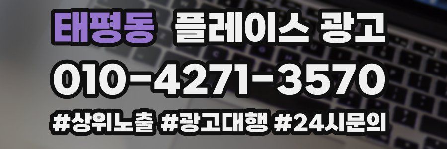 태평동 플레이스 광고