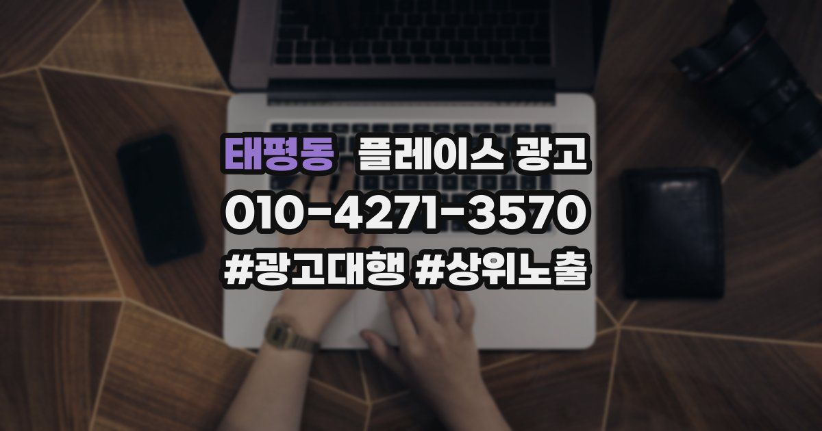 태평동 플레이스 광고