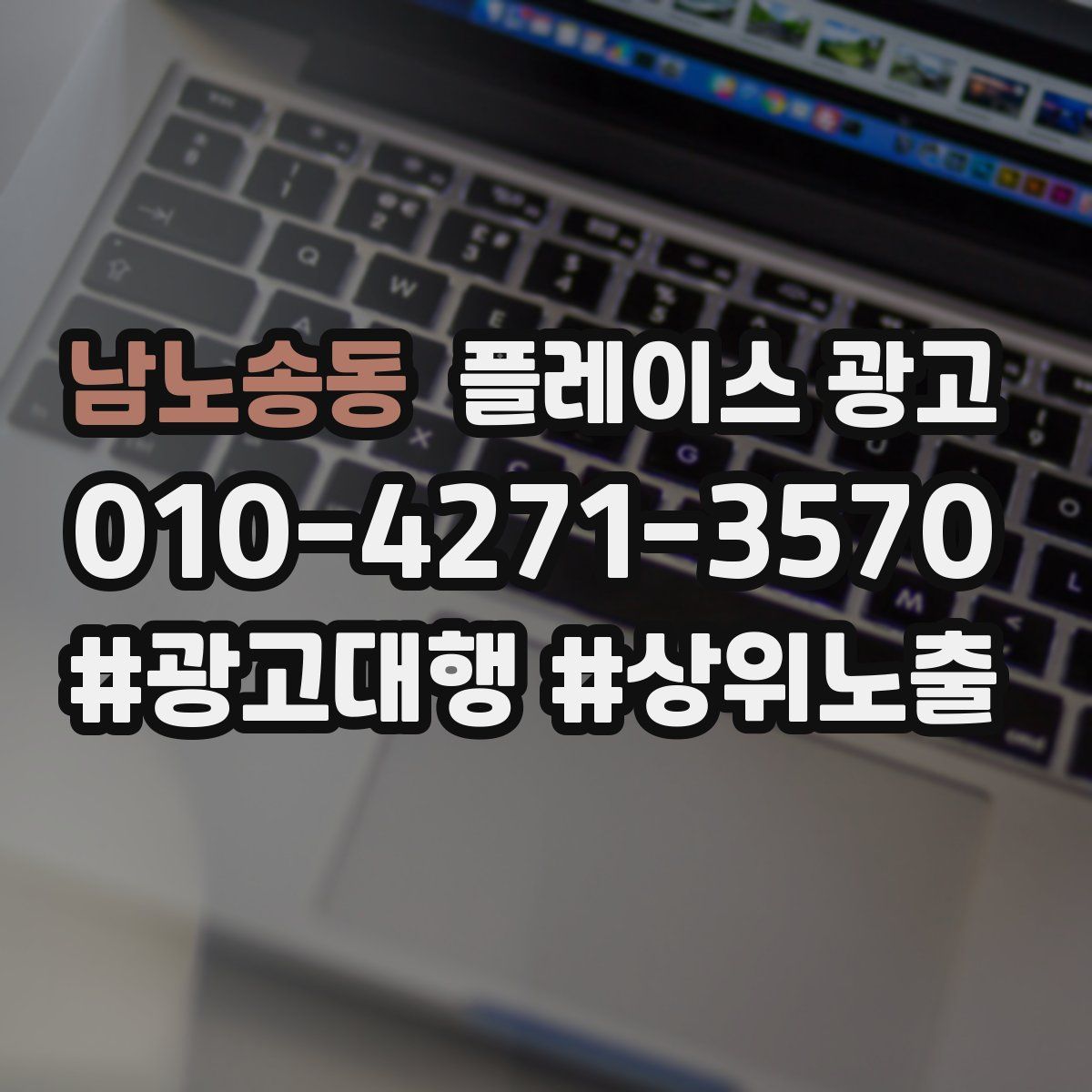 남노송동 플레이스 광고