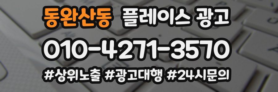 동완산동 플레이스 광고