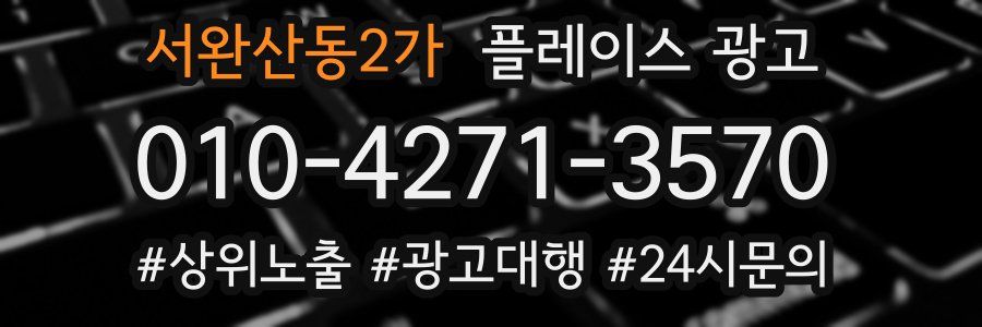 서완산동2가 플레이스 광고