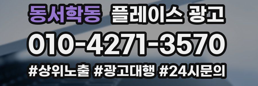 동서학동 플레이스 광고