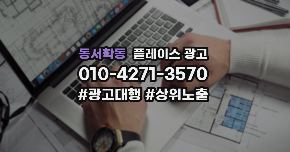동서학동 플레이스 광고