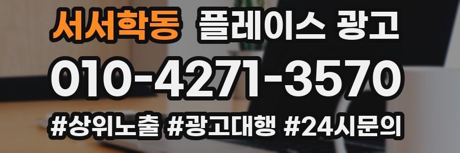 서서학동 플레이스 광고