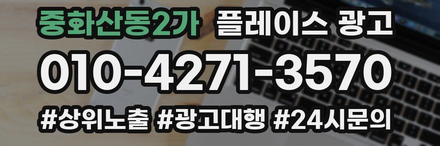 중화산동2가 플레이스 광고